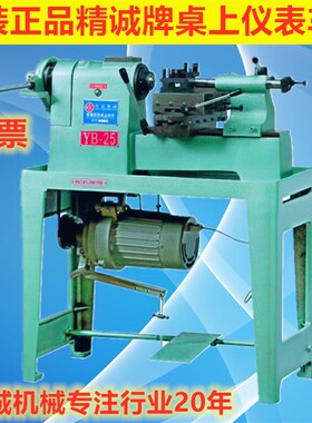 原装精诚牌桌上车床仪表车床YB-15 YB-20 YB-25 YB-32