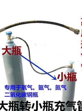 过气管氩气瓶充气阀冲气阀充气软管充气专用接头大瓶接小瓶连接器