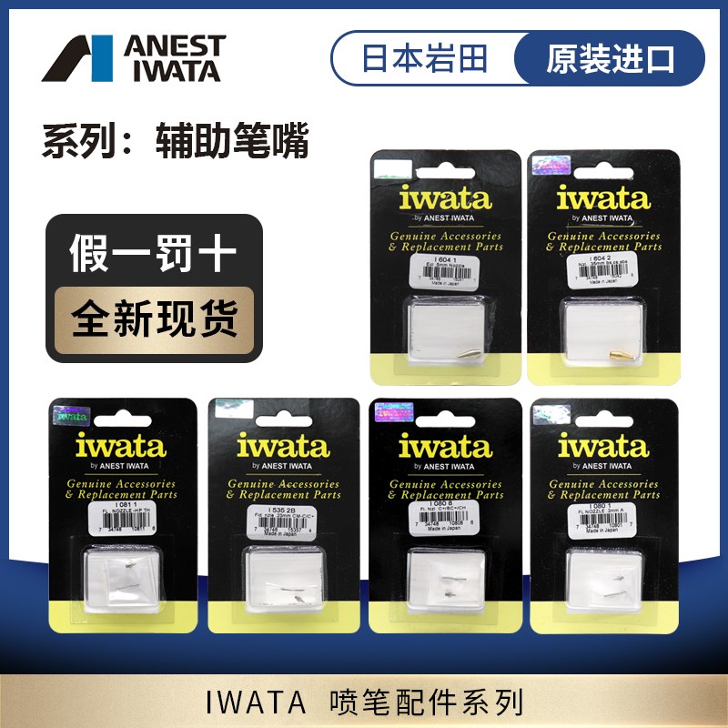 IWATA 原装进口喷笔喷嘴 岩田CMB2 C2 CP2 HPCP CS BH CH TH 配件 - 图0