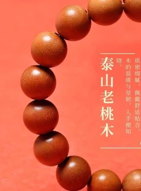 桃木五路财神转运珠手串