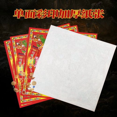 12开彩纸四方贵人相照应菩萨保佑大张祭拜用品祝福彩纸节日节庆 - 图1