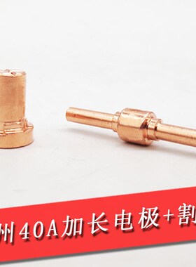 温州40电极割嘴PT-31加长电极喷咀LGK-40等离子切割配件枪头枪嘴