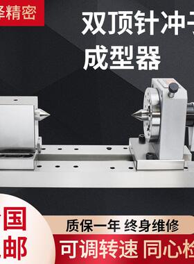 磨床三爪顶针冲子成型器高精尾顶双顶磨针机冲子机电动冲针研磨器