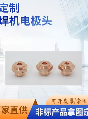 点焊机气动点焊机电极电极头铬锆铜点焊头碰焊头手持16*60/13*55