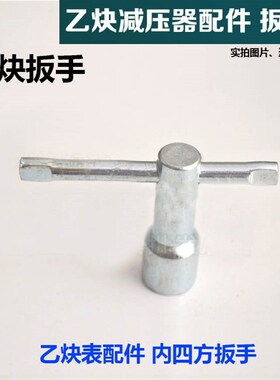 氧气乙炔减压器表扳手 10*10乙炔框架开钢瓶扳手 内四方扳手开关