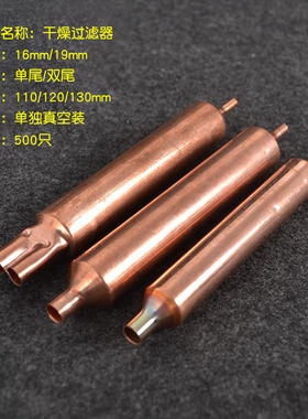 冰箱冰柜干燥过滤器16mm19MM单管铜过滤器双尾孔干燥过滤器配件