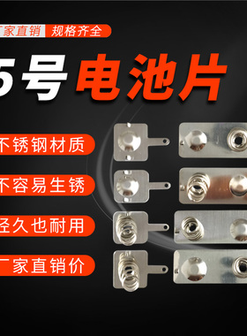 电池弹簧片电池盒正负极接触片5号7号玩具遥控器通用电池片定制