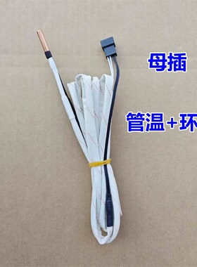 适用于格力柜机空调2-3匹 5P清新风T迪T爽悦雅内机感温头包传感器