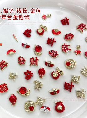 2026新年合金美甲饰品国风爆款招财元宝大红色钱袋福字金鱼钻配饰