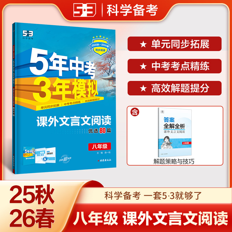 【53图书旗舰店】2026版初中语文课外现代文阅读文言文阅读人教部编版同步阅读训练答题技巧五三同步阅读基础题型专项训练初一二三