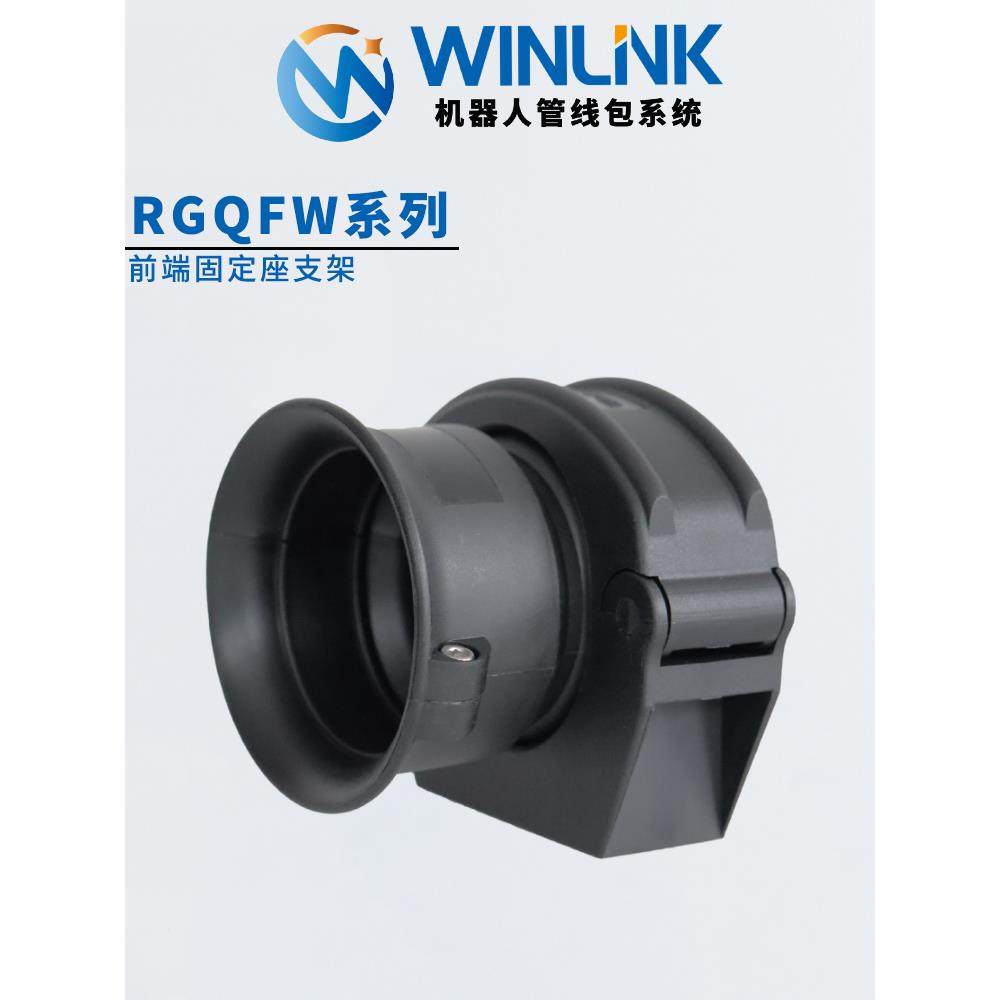 Winlink前端软管支架机器人管道包六轴波纹管支架黑色 - 图1