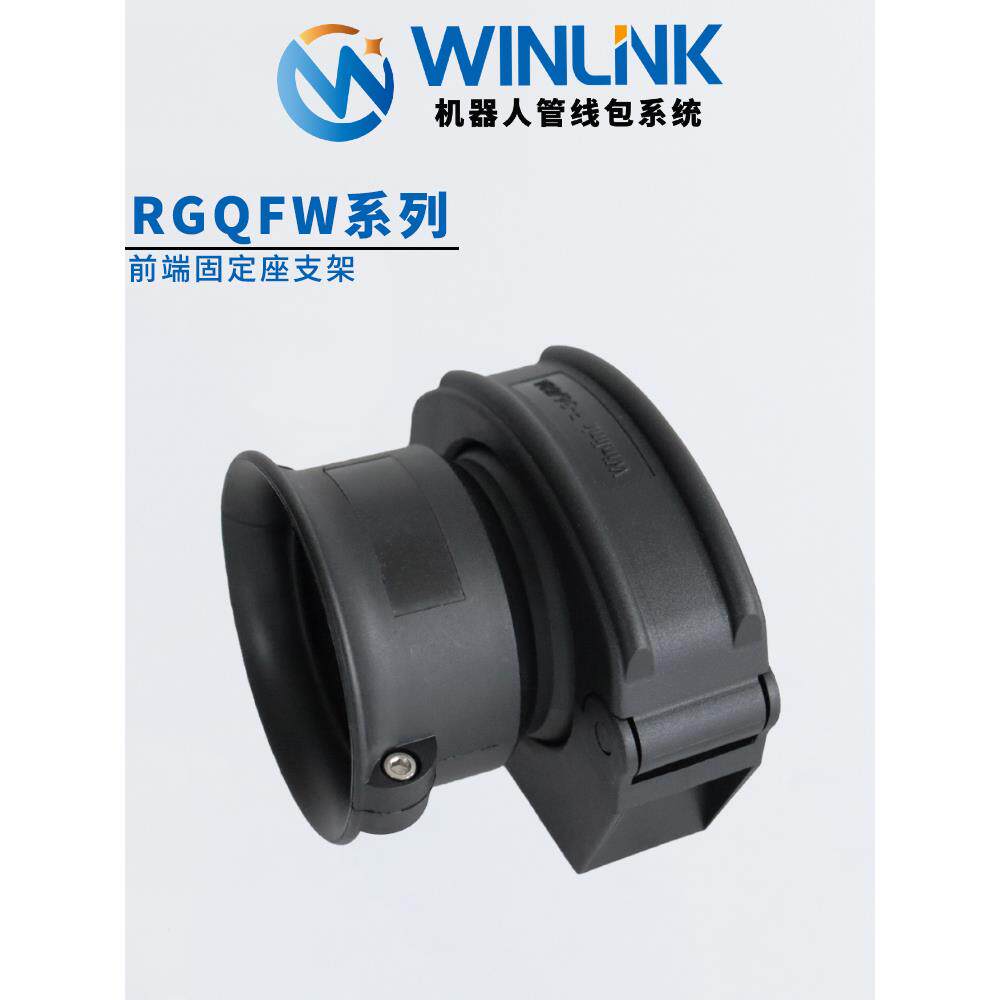 Winlink前端软管支架机器人管道包六轴波纹管支架黑色 - 图2