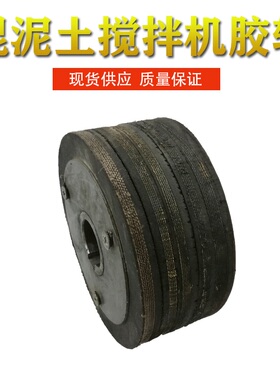 小型混凝土搅拌机胶轮配件砂浆水泥圆罐滚筒专用实心轮子拖轮滚轮