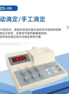 自动电位滴定仪ZD-2A/3A数显电位调节测试仪实验室