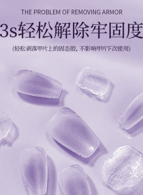 氢能量卸甲解胶剂穿戴甲卸甲专用