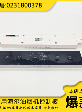 适用海尔吸油烟机控制板显示板按键开关控制板琴键开关风速抽油