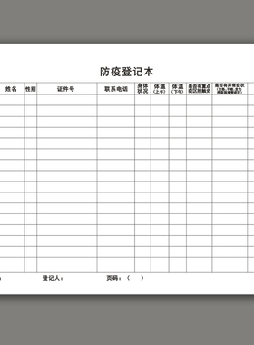 疫情防疫登记本体温测量记录本员工学生旅客住宿进出人员客人顾客