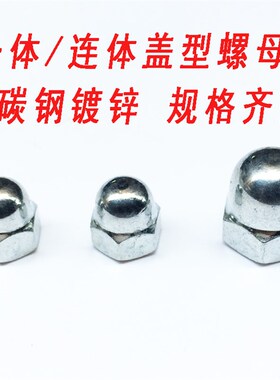 镀锌盖形螺母盖型装饰螺帽圆球头螺丝帽盖帽盖母M4M5M6M8M10M16