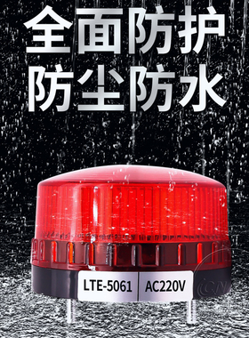 警报灯LTE-5061频闪警示灯小型LED常亮闪亮声光报警器24V 220V
