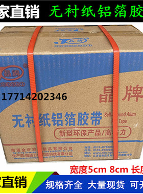 邦特无衬纸铝箔胶带 晶牌5cm8公分覆膜铝箔纸太阳能管道保温胶带
