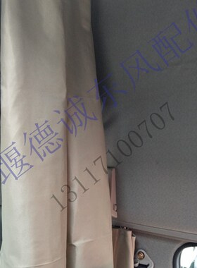 东风天龙窗帘天锦窗帘大力神窗帘驾驶室窗帘卧铺窗帘隔热加厚遮光