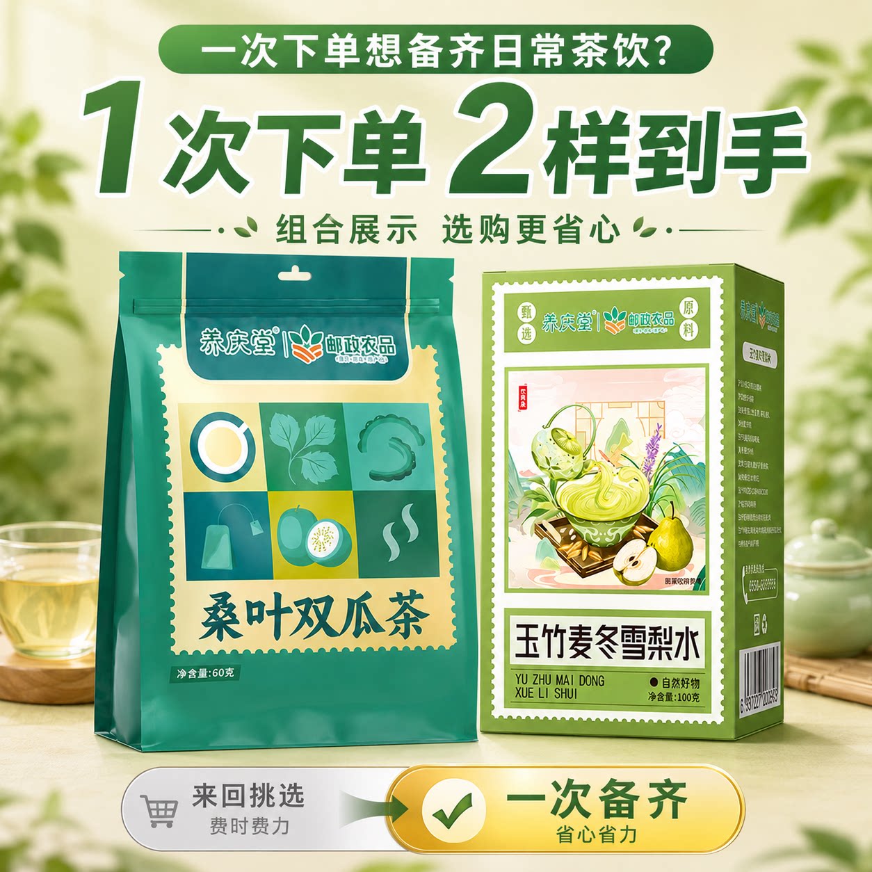 邮政农品桑叶双瓜玉竹麦冬组合茶夏季组合装