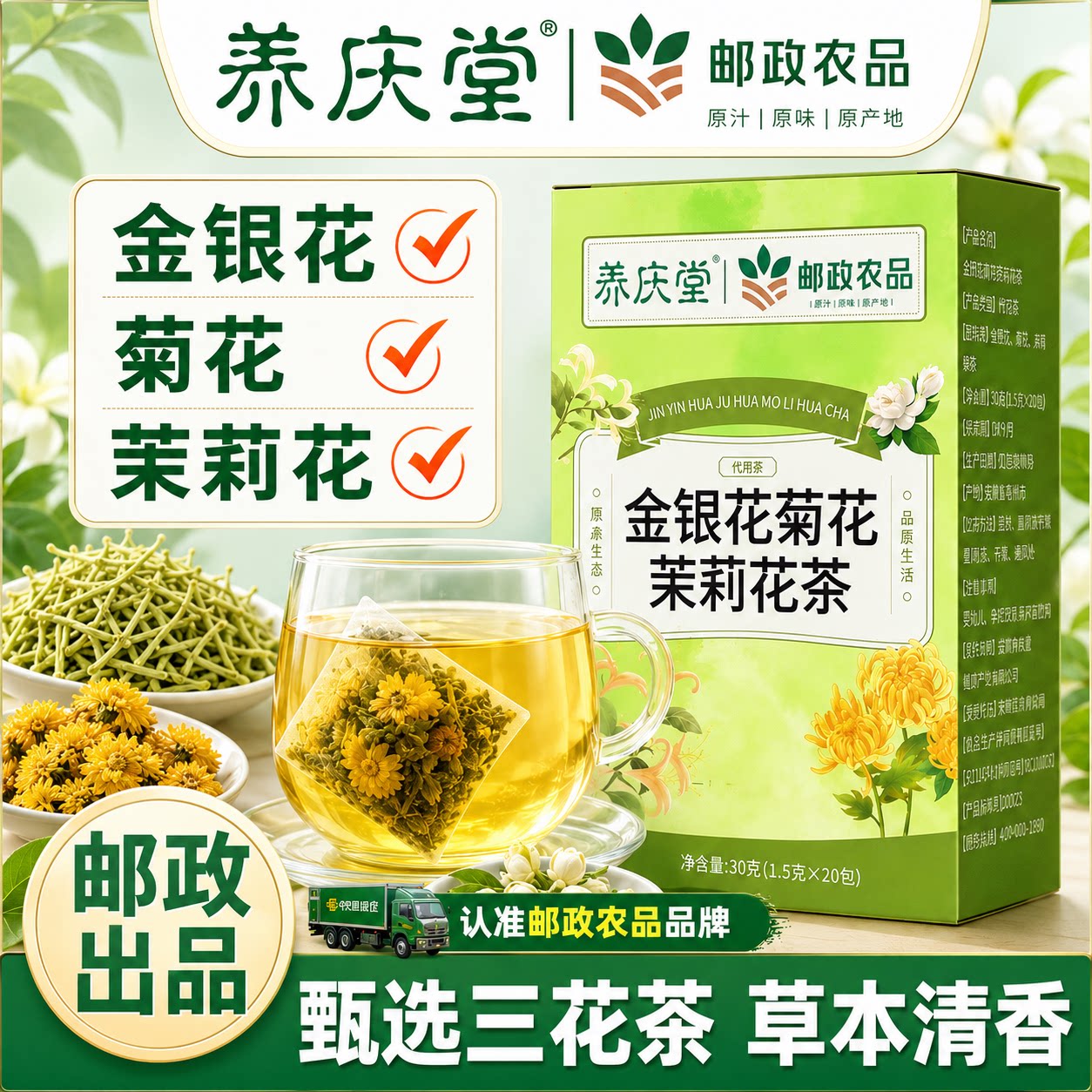 养庆堂邮政农品金银花菊花茉莉花茶组合装成人通用养生茶正品