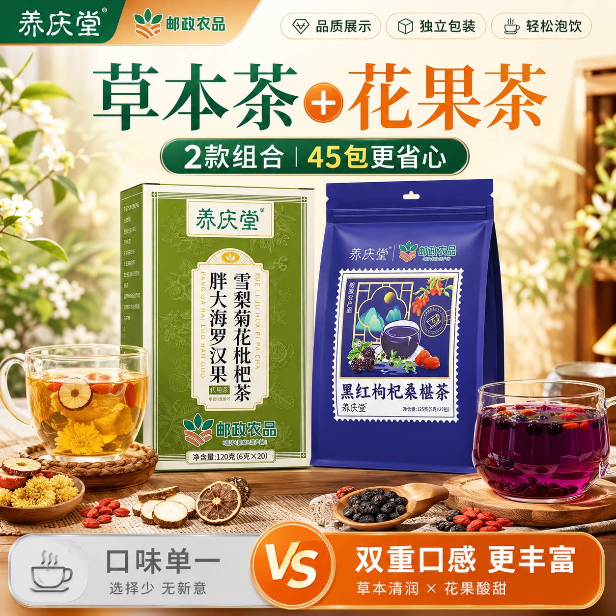 养庆堂邮政农品胖大海罗汉果雪梨菊花枇杷茶枸杞桑葚茶组合装