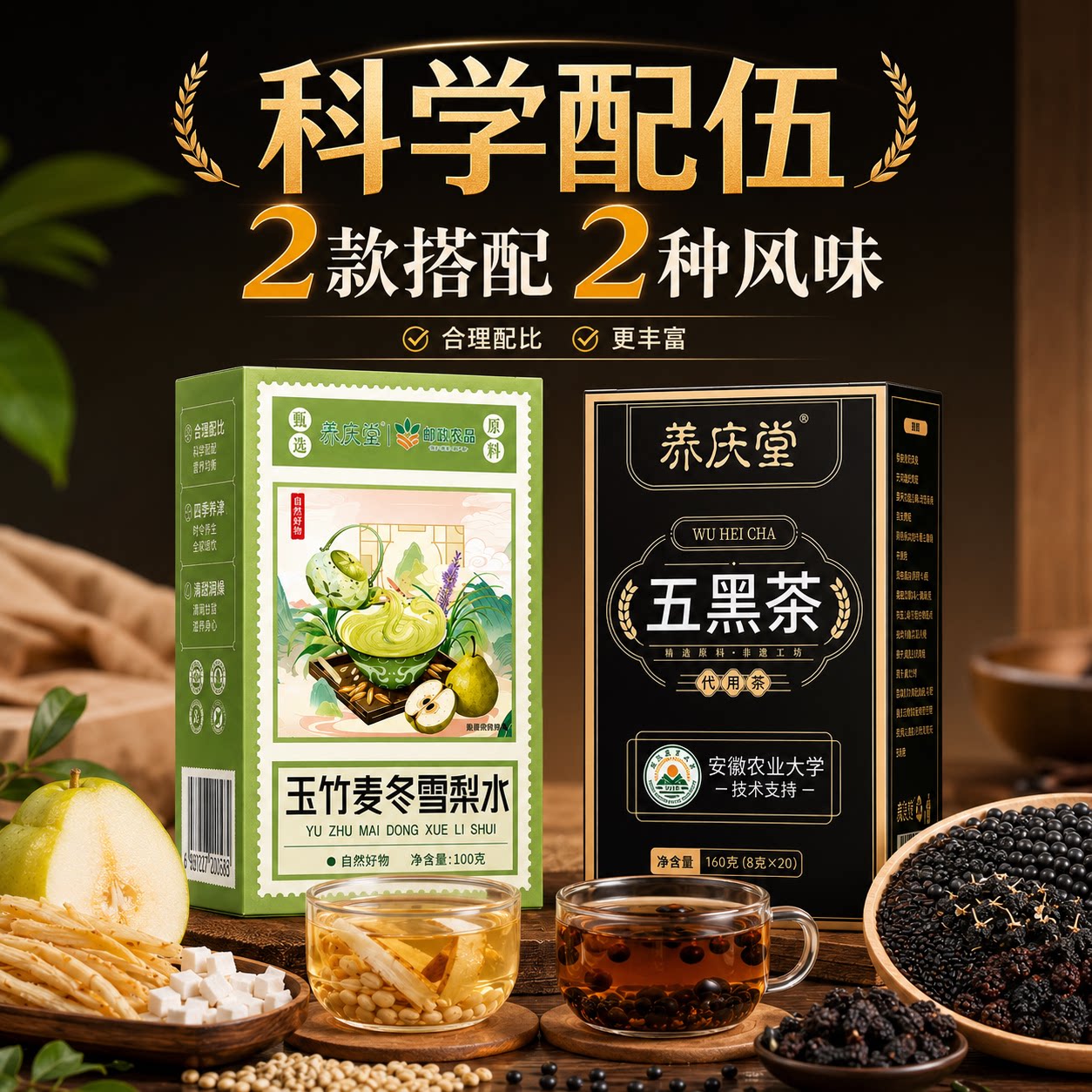 养庆堂邮政农品五黑茶玉竹麦冬雪梨水组合装
