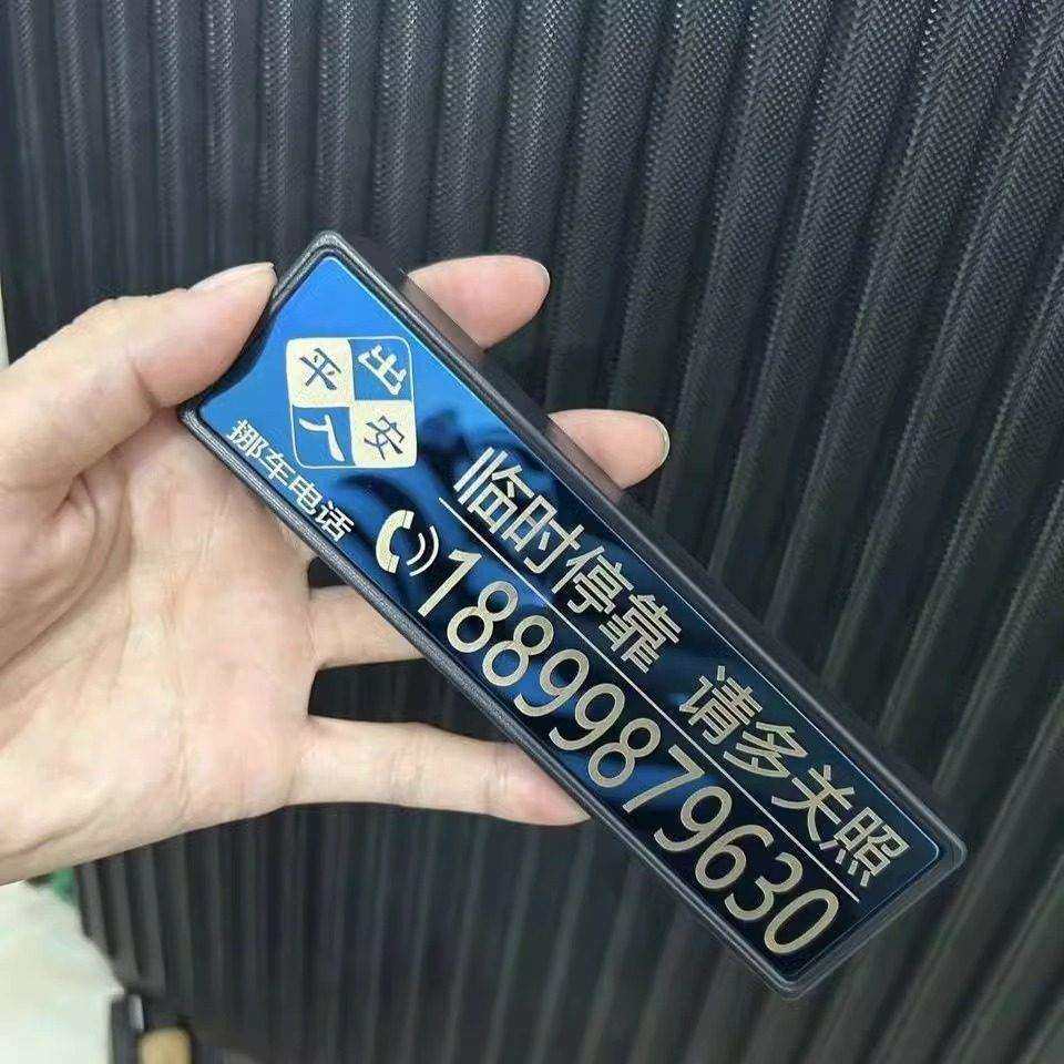 挪车电话牌2024新款临时停车号码牌高级感姓氏定制汽车用移车牌#,淘宝优惠券,粉丝福利购,淘宝优惠卷