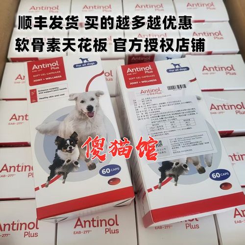 带防伪 Antinol安它诺EAB-277软骨素猫狗关节炎保健60粒 安替诺 - 图3