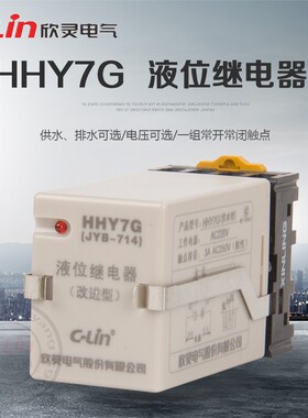 欣灵液位继电器HHY7G/P上水位箱池控制220380V24V排水供水JYB-714