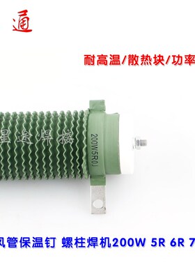 200W 5R 6R 7R大功率电阻 风管保温钉焊机螺柱焊机充电电阻替换