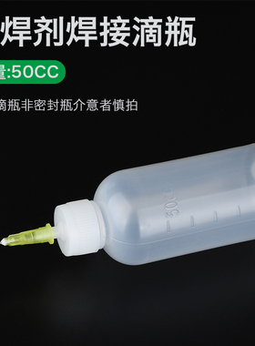 白色透明50ml点胶瓶 酒精瓶 松香瓶 助焊剂焊接滴瓶 带针头0.8mm