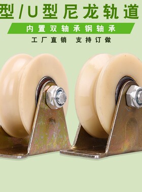 V型U型纯尼龙轨道滑轮 动门槽轮  角铁轨道轮U型管钢丝绳滑轮