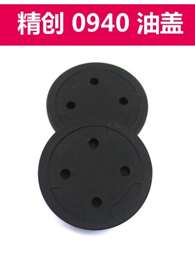 原厂精锐肯达红箭精创H0940电镐油盖Z1G-JC1-40电镐塑料油盖配件