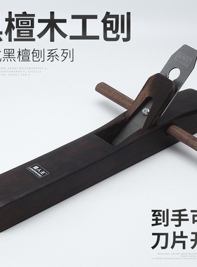 黑檀木工刨 刨子 木工刨 小型刨 手工刨 手推刨 全套DIY木工工具