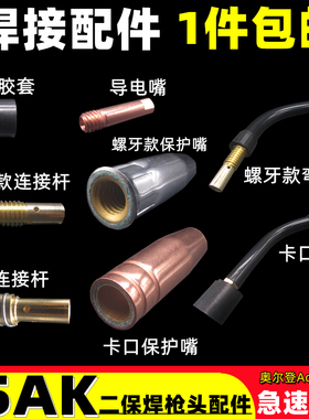 二氧化碳气保焊机焊枪配件 15AK保护套 保护咀 导电嘴 连接杆开关