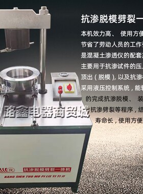 多功能抗渗脱模劈裂一体机混凝土抗渗试件装模脱模劈裂多用机液压