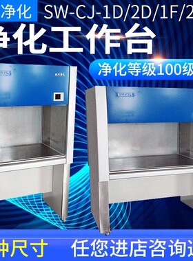 苏州净化SW-CJ-1D/2D/1F/2FD超净工作台单人双面净化工作台现货