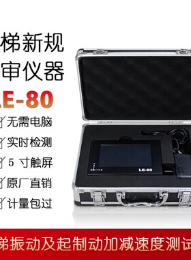 LE-80电梯加减速度测试仪 振动及起制动加减速度测试仪 包过计量