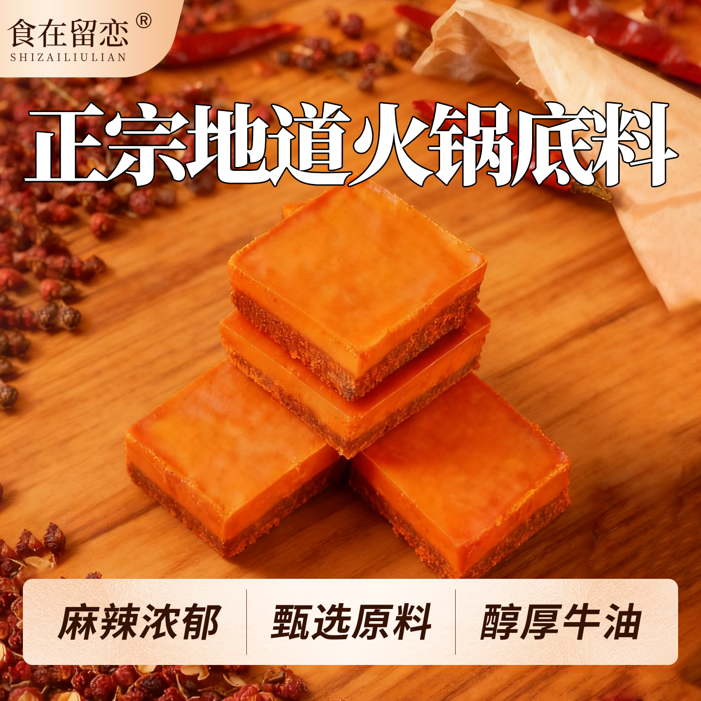 食在留恋麻辣火锅底料独立小包装一人份正宗麻辣三鲜四川小块底料