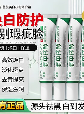【于震代言氨甲环酸祛斑霜】正品苣薇高纯度氨甲环酸乳膏面霜净肤