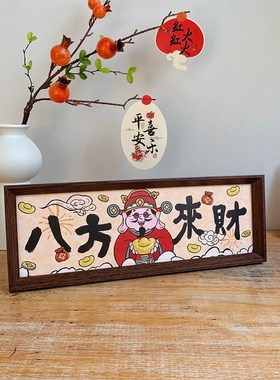 新年中式书法相框画喜庆风文字摆台横款客厅玄关入户财神装饰摆件
