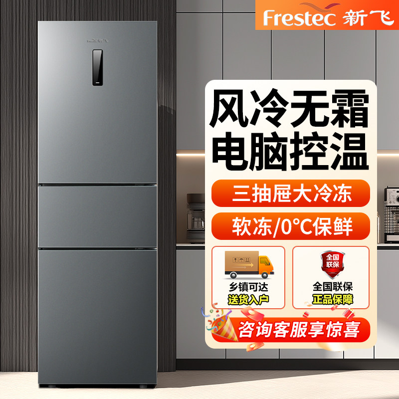 新飞三开门冰箱风冷无霜家用大容量双门中小型公寓出租房省电低噪