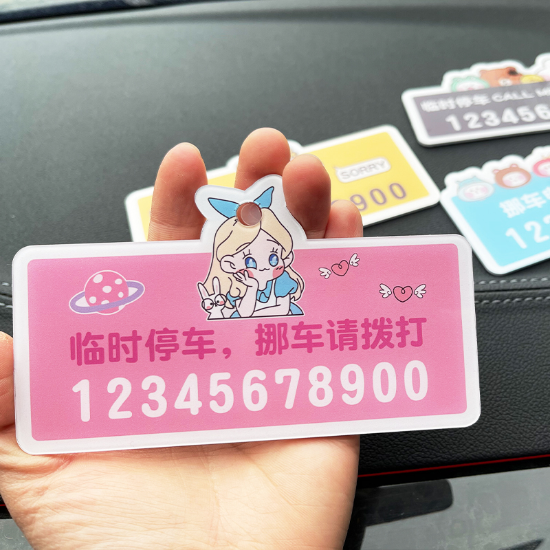 汽车临时停车号码牌女移车卡创意个性定制车载挪车电W话牌卡通可 - 图1
