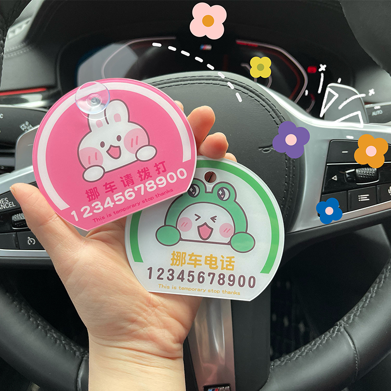汽车临时停车号码牌女移车卡创意个性定制车载挪车电W话牌卡通可 - 图0