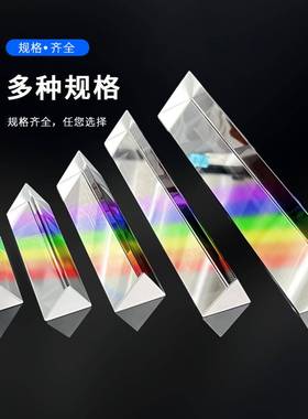 三棱镜光学玻璃儿童教具三菱镜大小号学生物理彩虹实验器材折射镜
