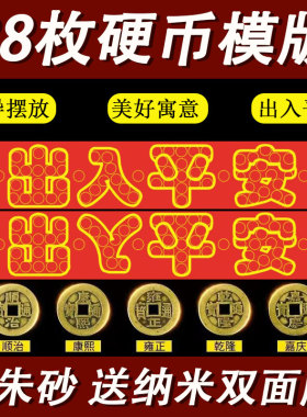 五帝钱压门槛过门石下压的出入平安5角硬币入户门铜钱红布条模板