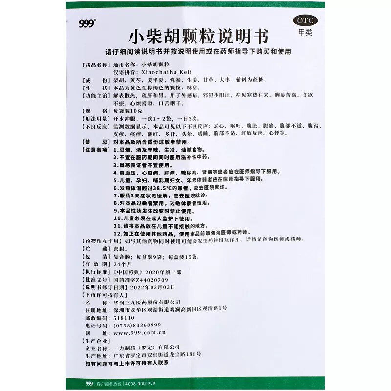999 小柴胡颗粒 10g*9袋/盒